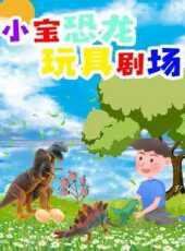 小寶恐龍玩具劇場動漫全集線上看_卡通片全集高清線上看_好看的動漫