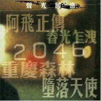 聲光回憶 王家衛 電影原聲帶專輯_Goran Bregovic聲光回憶 王家衛 電影原聲帶最新專輯