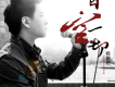楊朗朗歌曲歌詞大全_楊朗朗最新歌曲歌詞