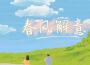 春風解意專輯_孫睡覺春風解意最新專輯