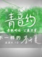 青音約劇場秀最新一期線上看_全集完整版高清線上看_好看的綜藝
