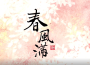 仙劍四【月如故】專輯曲-春風滿專輯_IRiS七葉仙劍四【月如故】專輯曲-春風滿最新專輯