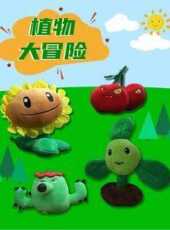 植物大冒險動漫全集線上看_卡通片全集高清線上看_好看的動漫