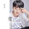 陳軒羽歌曲歌詞大全_陳軒羽最新歌曲歌詞