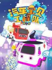 汽車寶貝工程隊第9季動漫全集線上看_卡通片全集高清線上看_好看的動漫