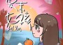 夏末女孩專輯_Lil Von夏末女孩最新專輯
