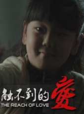 觸不到的愛（微電影）線上看_高清完整版線上看_好看的電影