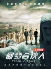 圓夢合伙人線上看_高清完整版線上看_好看的電影