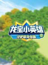 龍寶小英雄之守護恐龍小鎮動漫全集線上看_卡通片全集高清線上看_好看的動漫