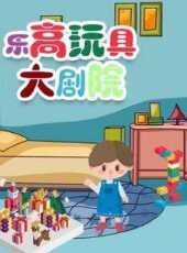 樂高玩具大劇院動漫全集線上看_卡通片全集高清線上看_好看的動漫