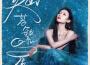 伍珂玥歌曲歌詞大全_伍珂玥最新歌曲歌詞