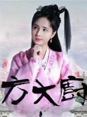 花間提壺方大廚第1季線上看_全集高清完整版線上看_分集劇情介紹_好看的電視劇