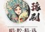 豫劇唱腔精選專輯_陵揚君豫劇唱腔精選最新專輯