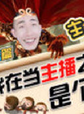 主播真會玩最新一期線上看_全集完整版高清線上看_好看的綜藝