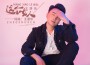 王瀟樂最新歌曲_最熱專輯MV_圖片照片