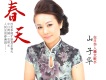 山子華歌曲歌詞大全_山子華最新歌曲歌詞