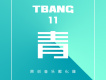 Tbang·青專輯_華語群星Tbang·青最新專輯