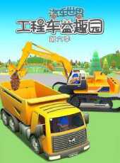 汽車世界之工程車益趣園第6季動漫全集線上看_卡通片全集高清線上看_好看的動漫