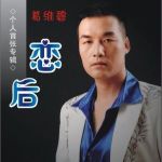 戀後