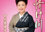情け川專輯_中村美律子情け川最新專輯