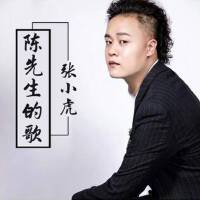 小虎先生歌曲歌詞大全_小虎先生最新歌曲歌詞
