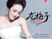 龍梅子歌曲歌詞大全_龍梅子最新歌曲歌詞