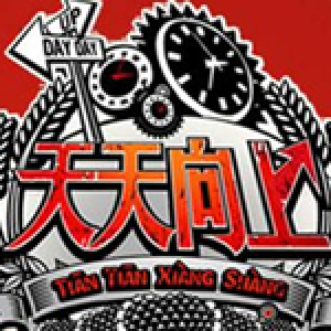 天天向上歌曲歌詞大全_天天向上最新歌曲歌詞