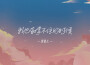 派星兒歌曲歌詞大全_派星兒最新歌曲歌詞