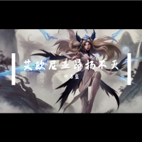 艾歐尼亞昂揚不滅