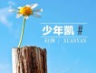 少年凱