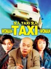 女人taxi女人線上看_高清完整版線上看_好看的電影