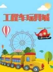 工程車玩具城動漫全集線上看_卡通片全集高清線上看_好看的動漫