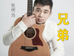張明遠歌曲歌詞大全_張明遠最新歌曲歌詞