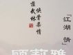 江湖情 (宣傳版)