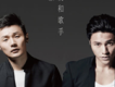 陳坤&李榮浩歌曲歌詞大全_陳坤&李榮浩最新歌曲歌詞