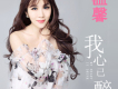 溫馨歌曲歌詞大全_溫馨最新歌曲歌詞