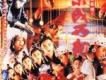 東成西就歌曲歌詞大全_東成西就最新歌曲歌詞