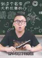 徐老師講故事最新一期線上看_全集完整版高清線上看_好看的綜藝