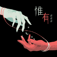 惟有
