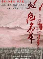 血色名單線上看_高清完整版線上看_好看的電影