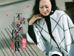 梅朵歌曲歌詞大全_梅朵最新歌曲歌詞