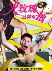 火玫瑰叢林有狼線上看_高清完整版線上看_好看的電影