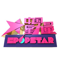 中國星力量 第一期