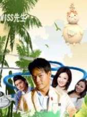 MISS先生線上看_全集高清完整版線上看_分集劇情介紹_好看的電視劇