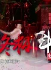 舞力覺醒 第1季最新一期線上看_全集完整版高清線上看_好看的綜藝