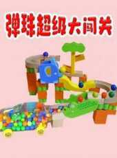彈珠超級大闖關動漫全集線上看_卡通片全集高清線上看_好看的動漫