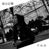 黃磊磊歌曲歌詞大全_黃磊磊最新歌曲歌詞