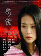 彩霞線上看_高清完整版線上看 - 蟲蟲電影