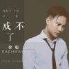 徐聰歌曲歌詞大全_徐聰最新歌曲歌詞