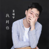 王佳寧歌曲歌詞大全_王佳寧最新歌曲歌詞